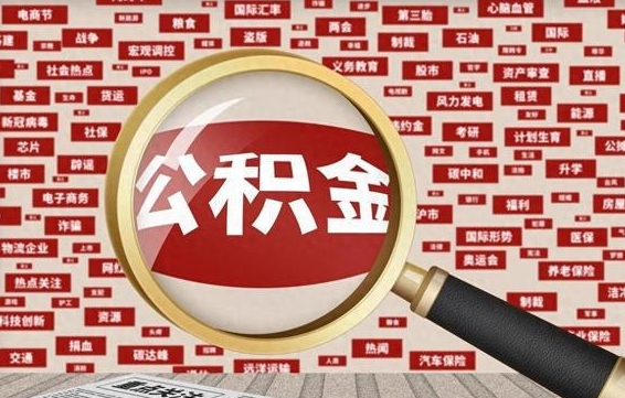 公积金可以提取吗-辽宁公积金代办平台